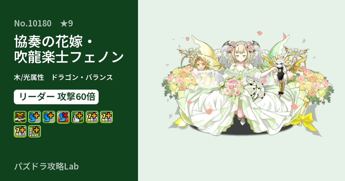【パズドラ】協奏の花嫁・吹龍楽士フェノンの性能・覚醒・スキルのアイキャッチ