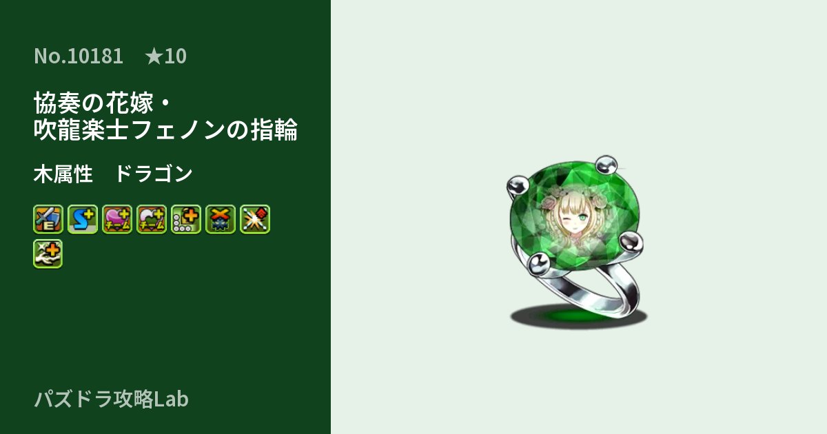 【パズドラ】協奏の花嫁・吹龍楽士フェノンの指輪の性能・覚醒・スキルのアイキャッチ