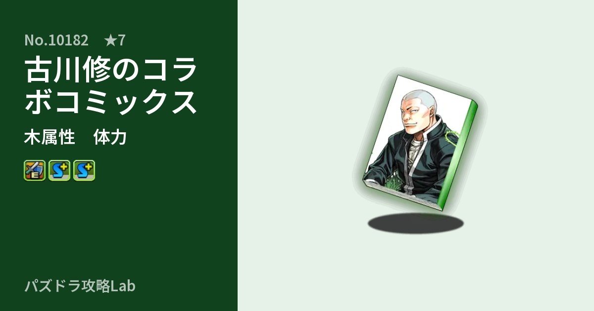 【パズドラ】古川修のコラボコミックスの性能・覚醒・スキルのアイキャッチ