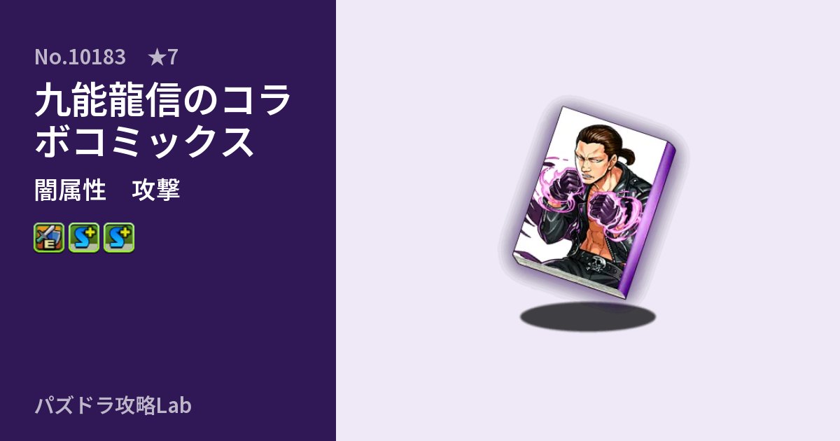 【パズドラ】九能龍信のコラボコミックスの性能・覚醒・スキルのアイキャッチ
