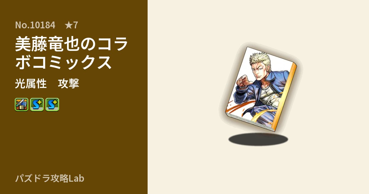 【パズドラ】美藤竜也のコラボコミックスの性能・覚醒・スキルのアイキャッチ
