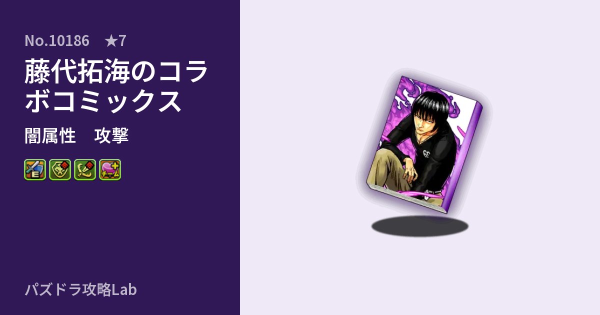 【パズドラ】藤代拓海のコラボコミックスの性能・覚醒・スキルのアイキャッチ