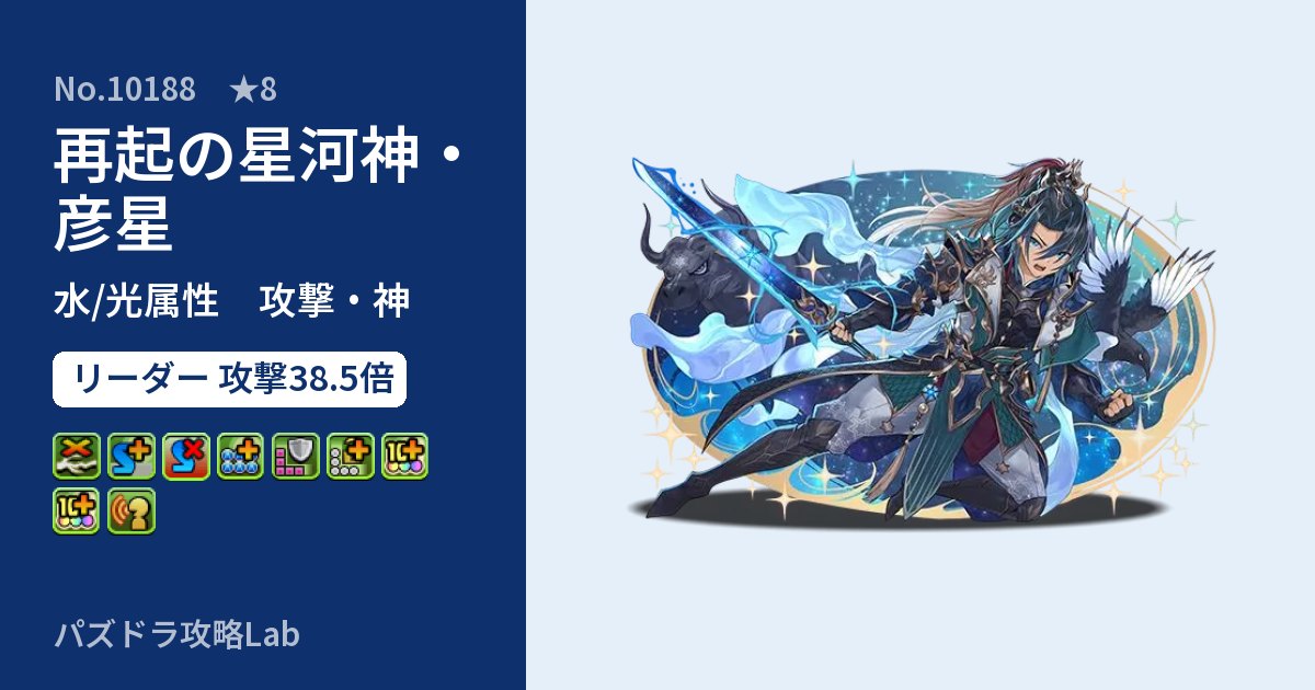 【パズドラ】再起の星河神・彦星の性能・覚醒・スキルのアイキャッチ