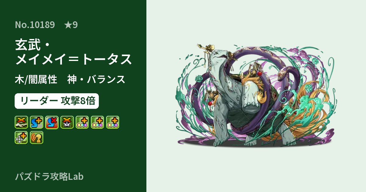 【パズドラ】玄武・メイメイ＝トータスの性能・覚醒・スキルのアイキャッチ
