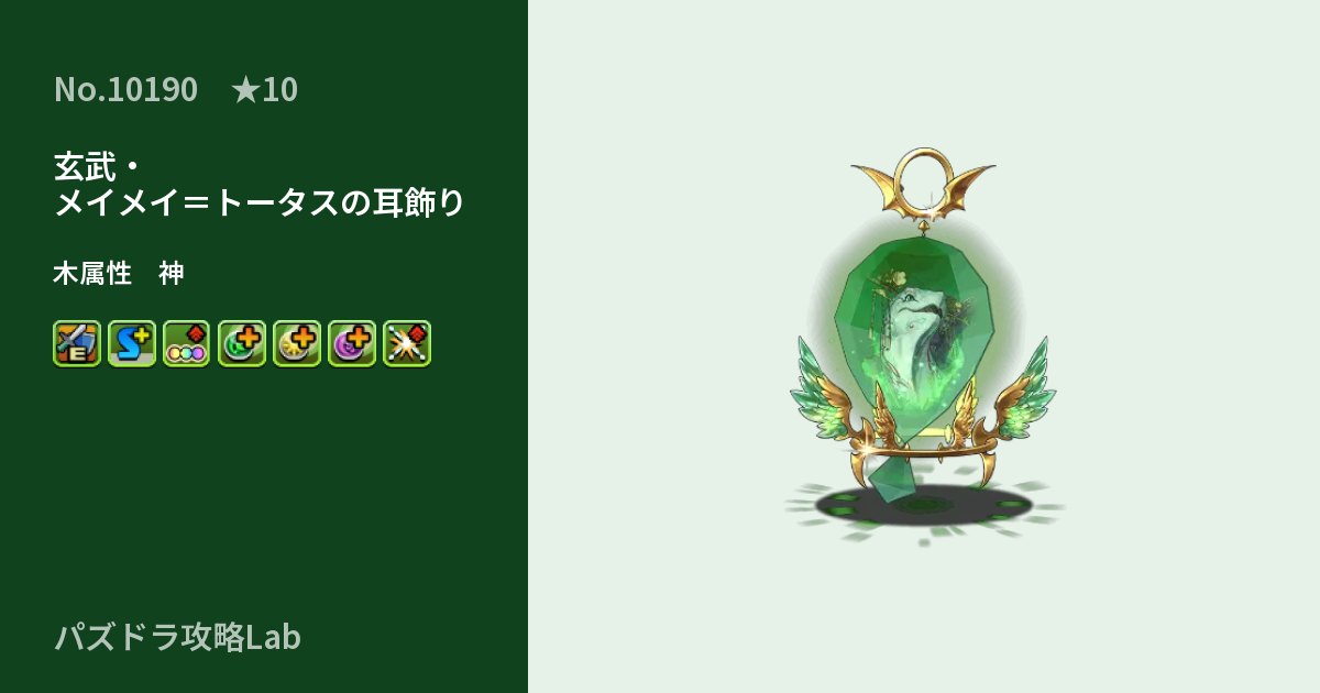【パズドラ】玄武・メイメイ＝トータスの耳飾りの性能・覚醒・スキルのアイキャッチ