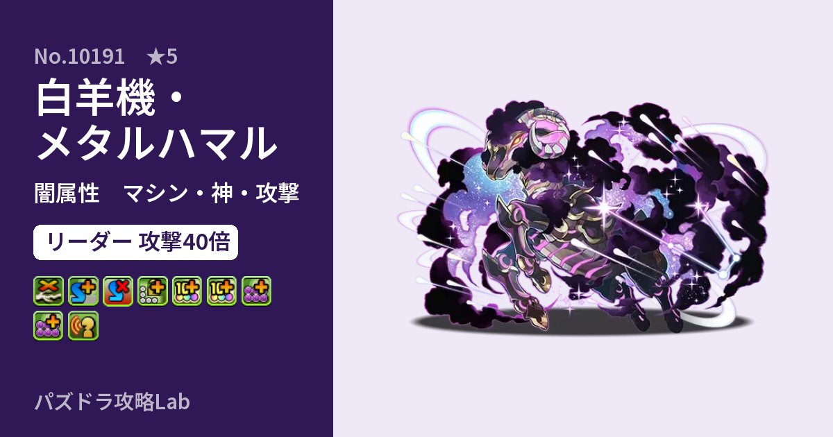 【パズドラ】白羊機・メタルハマルの性能・覚醒・スキルのアイキャッチ