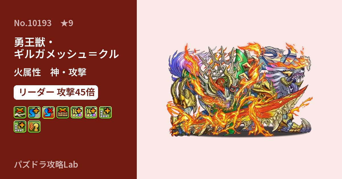 【パズドラ】勇王獣・ギルガメッシュ=クルの性能・覚醒・スキルのアイキャッチ