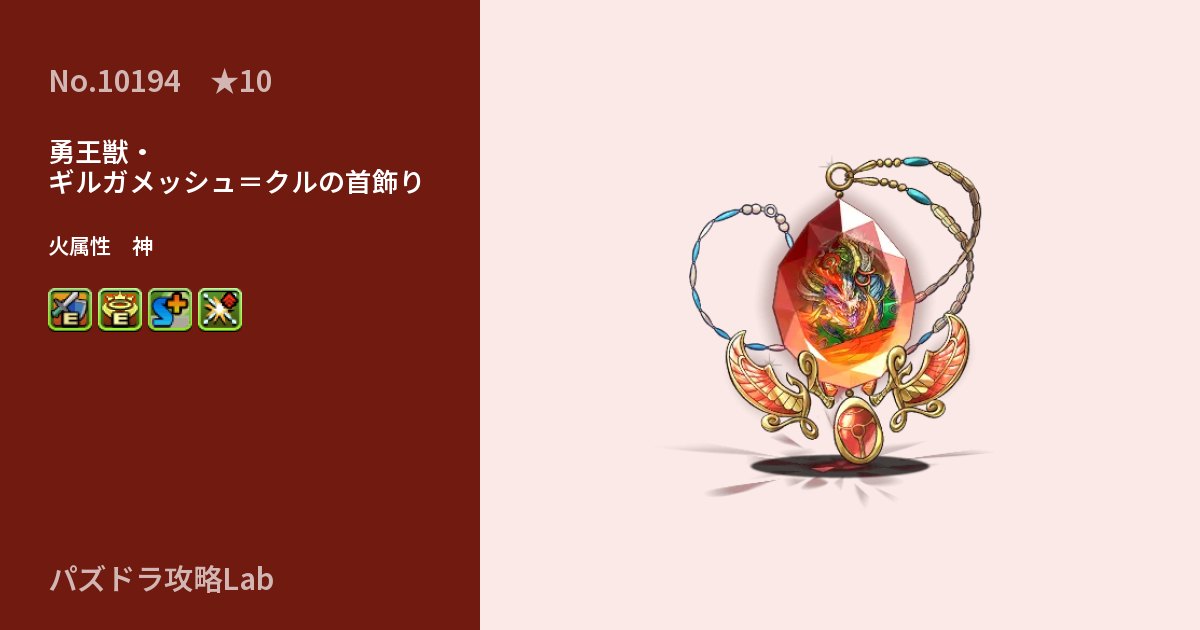【パズドラ】勇王獣・ギルガメッシュ＝クルの首飾りの性能・覚醒・スキルのアイキャッチ