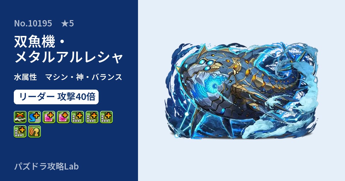 【パズドラ】双魚機・メタルアルレシャの性能・覚醒・スキルのアイキャッチ