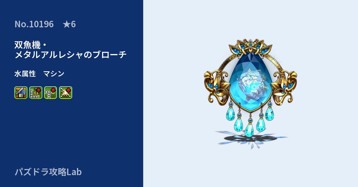 【パズドラ】双魚機・メタルアルレシャのブローチの性能・覚醒・スキルのアイキャッチ