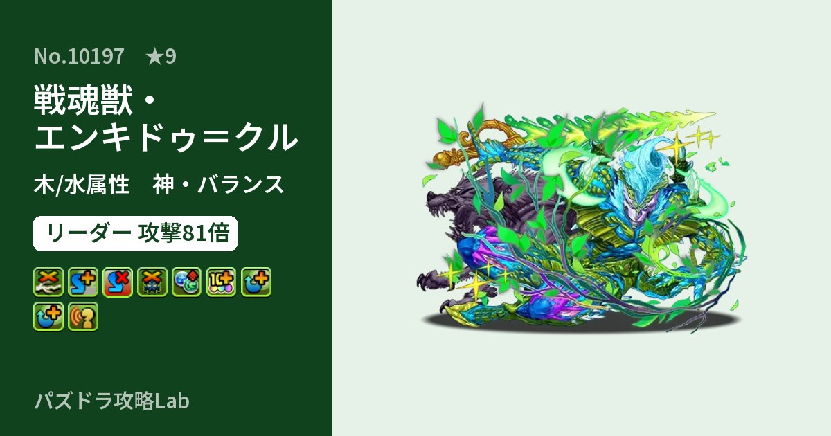 【パズドラ】戦魂獣・エンキドゥ＝クルの性能・覚醒・スキルのアイキャッチ