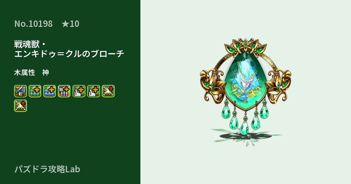 【パズドラ】戦魂獣・エンキドゥ=クルのブローチの性能・覚醒・スキルのアイキャッチ