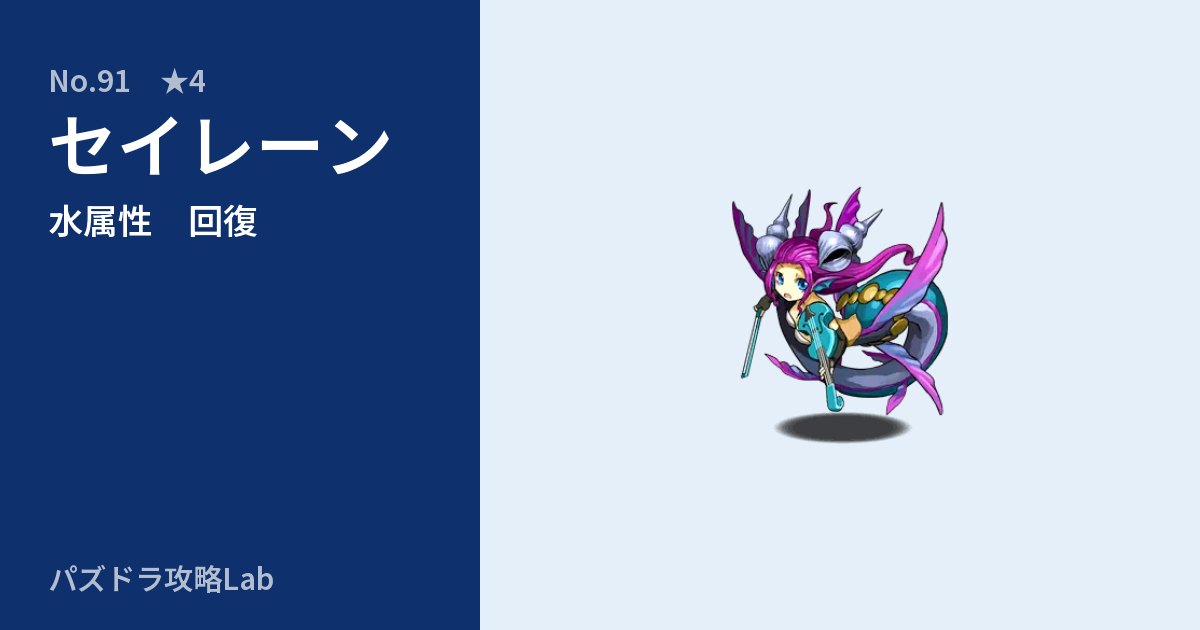 【パズドラ】セイレーンの性能・覚醒・スキルのアイキャッチ