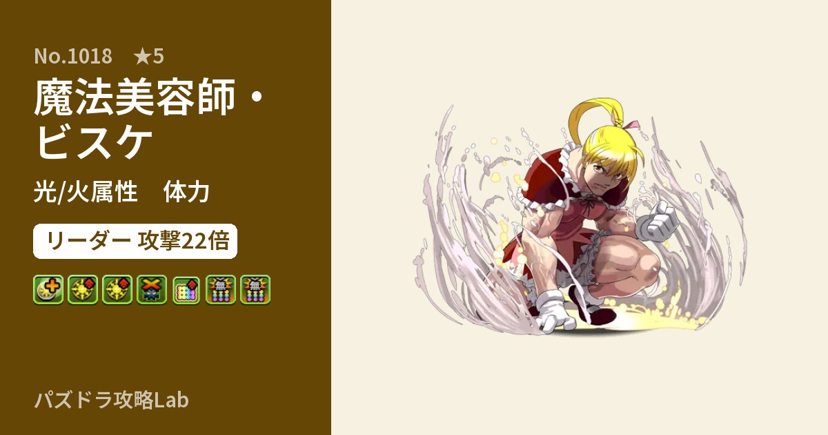 【パズドラ】魔法美容師・ビスケの性能・覚醒・スキルのアイキャッチ