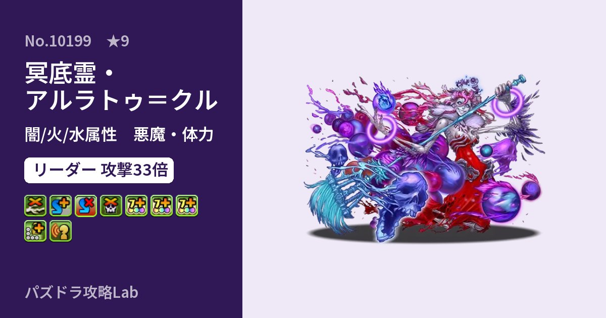 【パズドラ】冥底霊・アルラトゥ=クルの性能・覚醒・スキルのアイキャッチ
