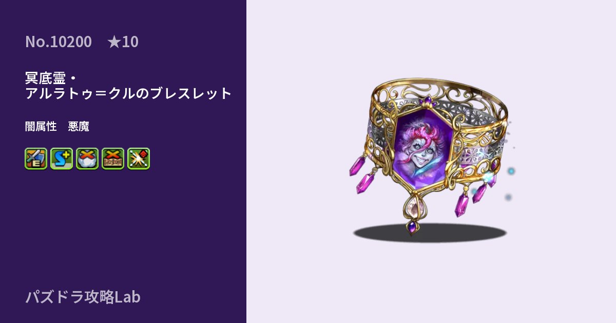 【パズドラ】冥底霊・アルラトゥ＝クルのブレスレットの性能・覚醒・スキルのアイキャッチ
