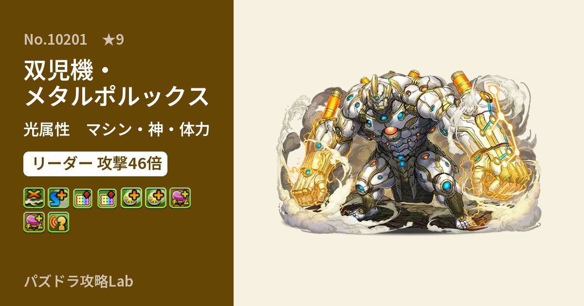 【パズドラ】双児機・メタルポルックスの性能・覚醒・スキルのアイキャッチ