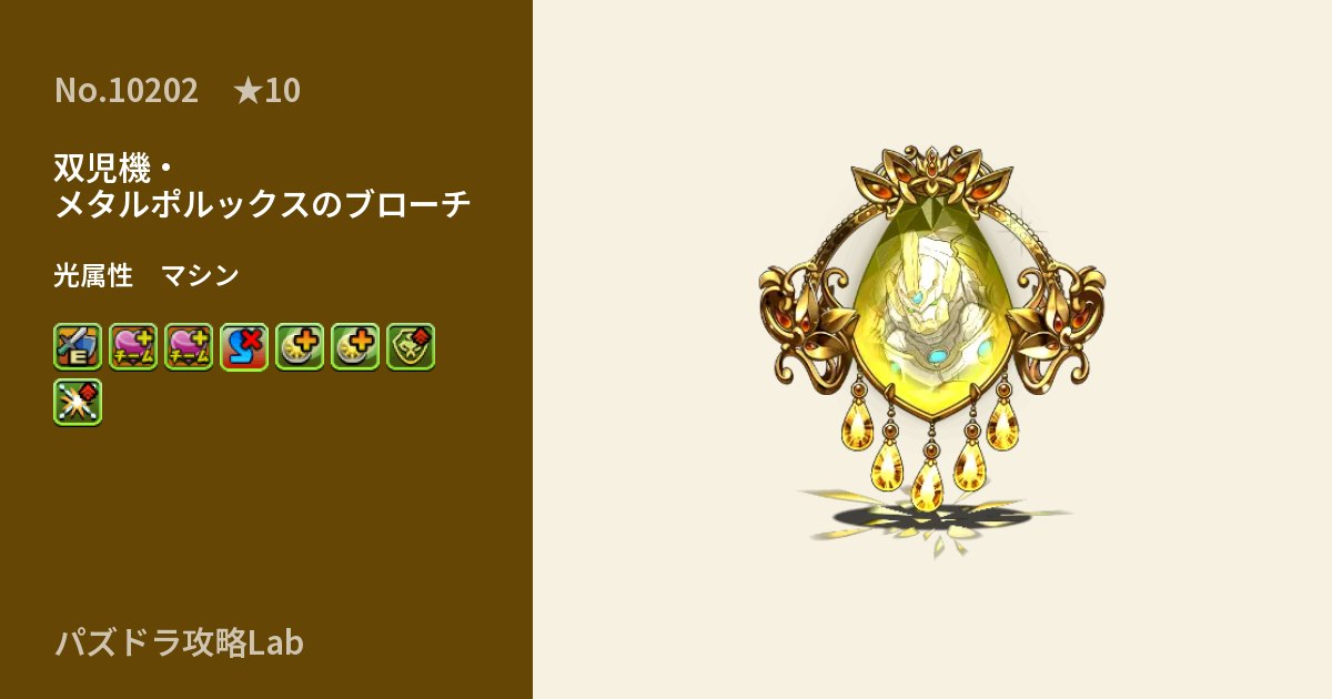 【パズドラ】双児機・メタルポルックスのブローチの性能・覚醒・スキルのアイキャッチ