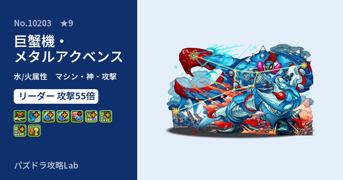 【パズドラ】巨蟹機・メタルアクベンスの性能・覚醒・スキルのアイキャッチ