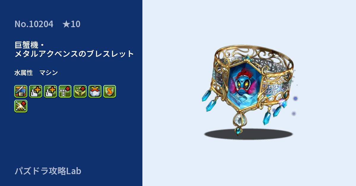 【パズドラ】巨蟹機・メタルアクベンスのブレスレットの性能・覚醒・スキルのアイキャッチ
