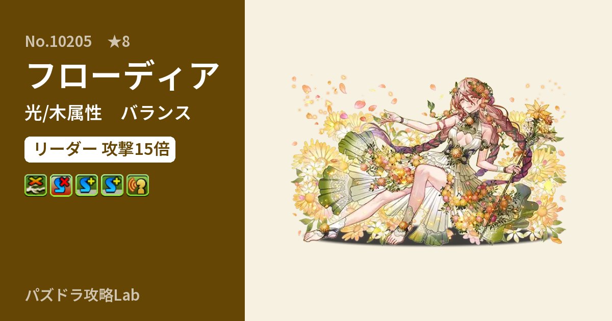 【パズドラ】フローディアの性能・覚醒・スキルのアイキャッチ