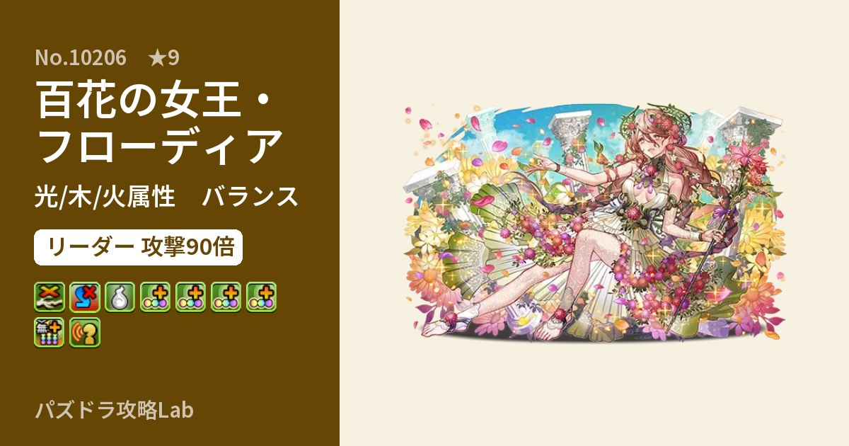 【パズドラ】百花の女王・フローディアの性能・覚醒・スキルのアイキャッチ