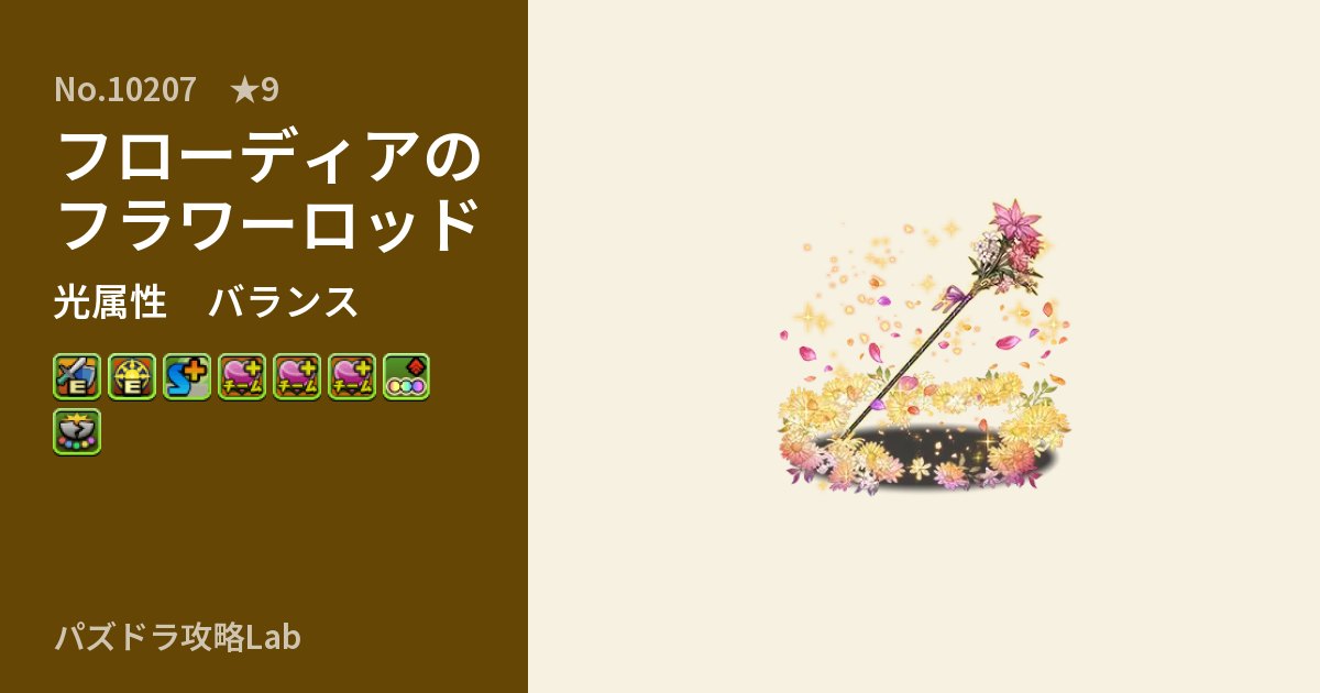 【パズドラ】フローディアのフラワーロッドの性能・覚醒・スキルのアイキャッチ