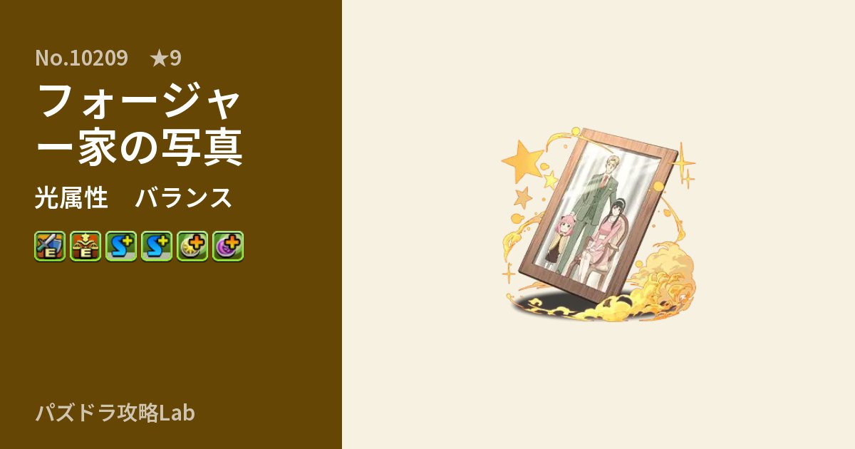 【パズドラ】フォージャー家の写真の性能・覚醒・スキルのアイキャッチ