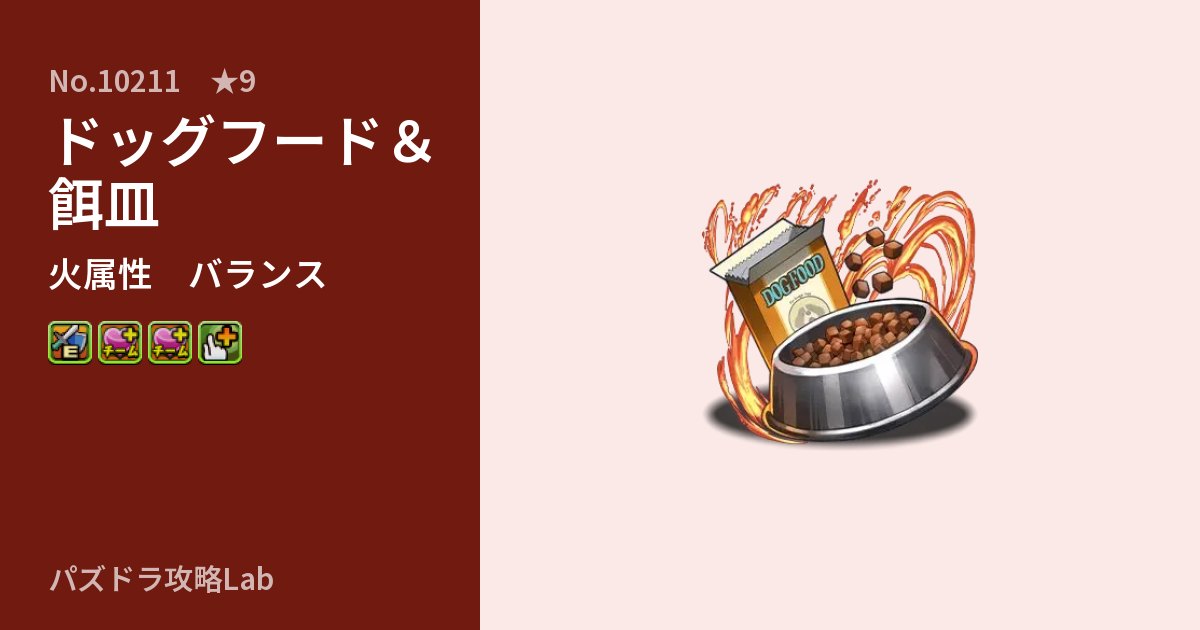 【パズドラ】ドッグフード＆餌皿の性能・覚醒・スキルのアイキャッチ