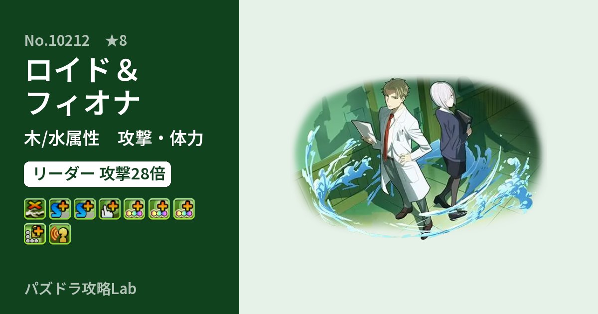 【パズドラ】ロイド＆フィオナの性能・覚醒・スキルのアイキャッチ