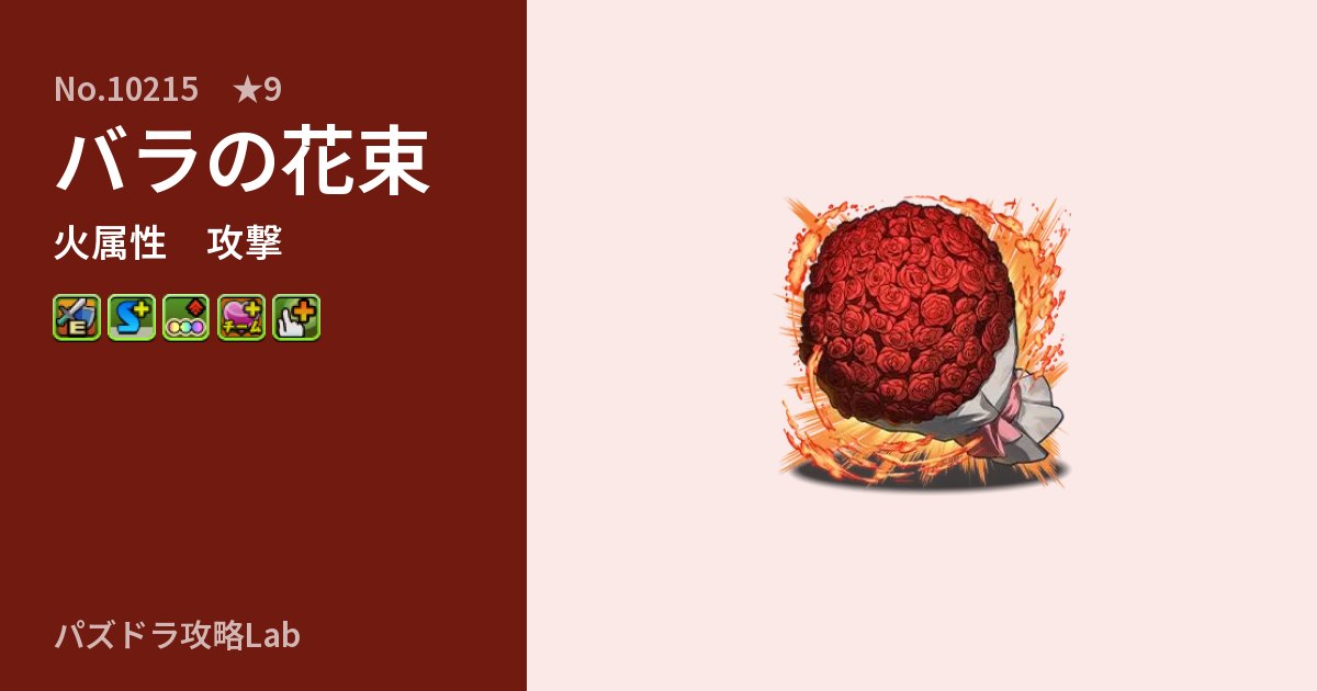 【パズドラ】バラの花束の性能・覚醒・スキルのアイキャッチ