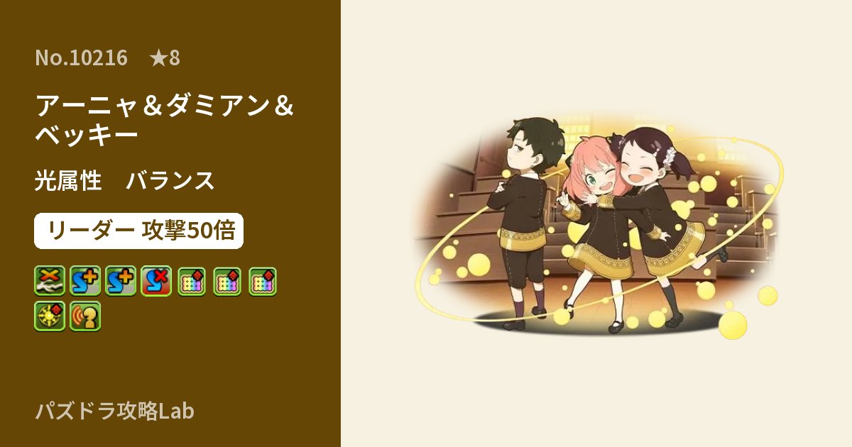 【パズドラ】アーニャ&ダミアン&ベッキーの性能・覚醒・スキルのアイキャッチ