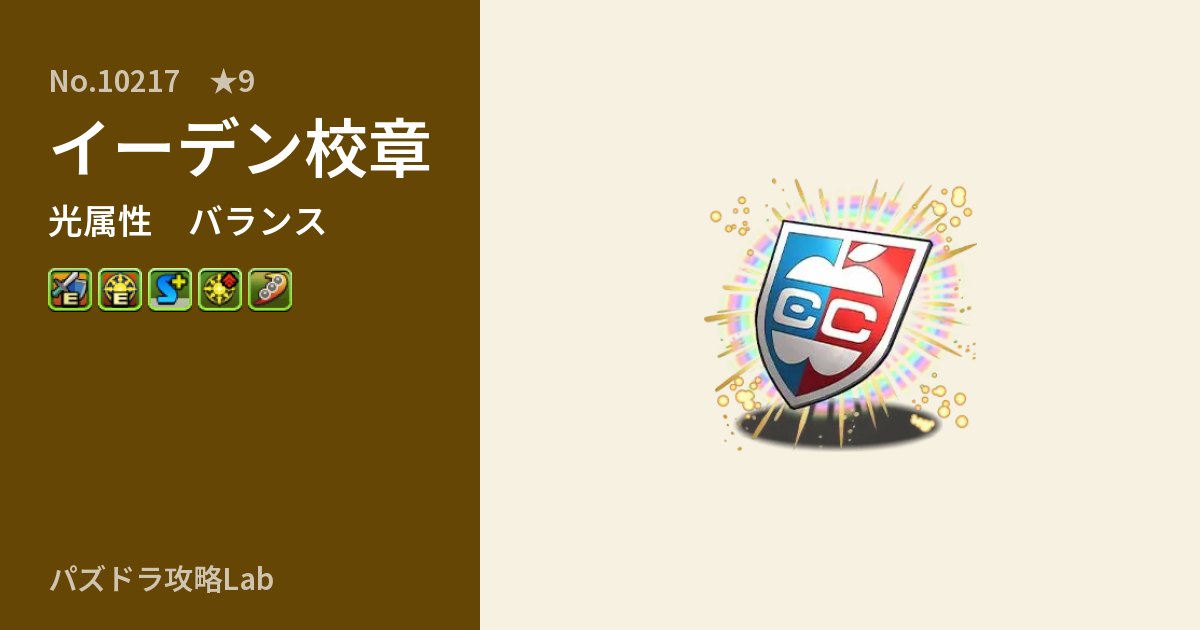 【パズドラ】イーデン校章の性能・覚醒・スキルのアイキャッチ
