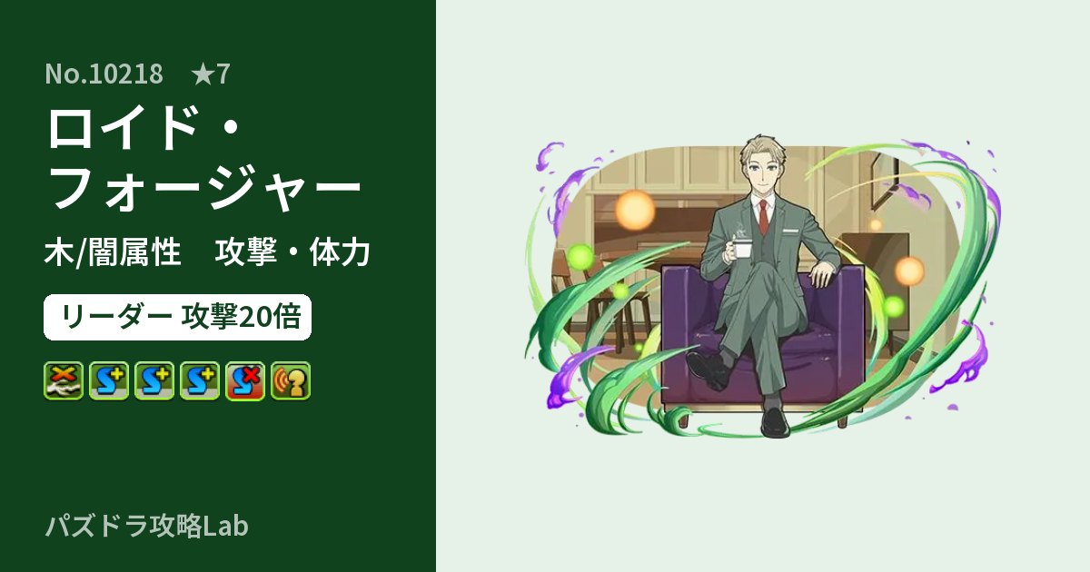 【パズドラ】ロイド・フォージャーの性能・覚醒・スキルのアイキャッチ