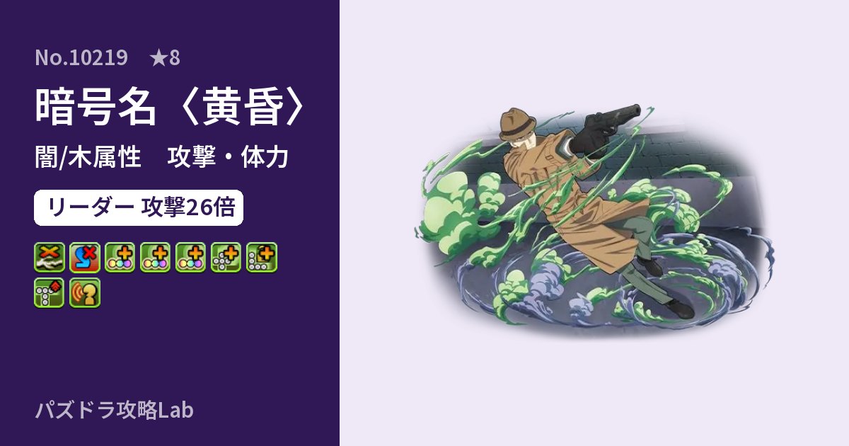 【パズドラ】暗号名〈黄昏〉の性能・覚醒・スキルのアイキャッチ