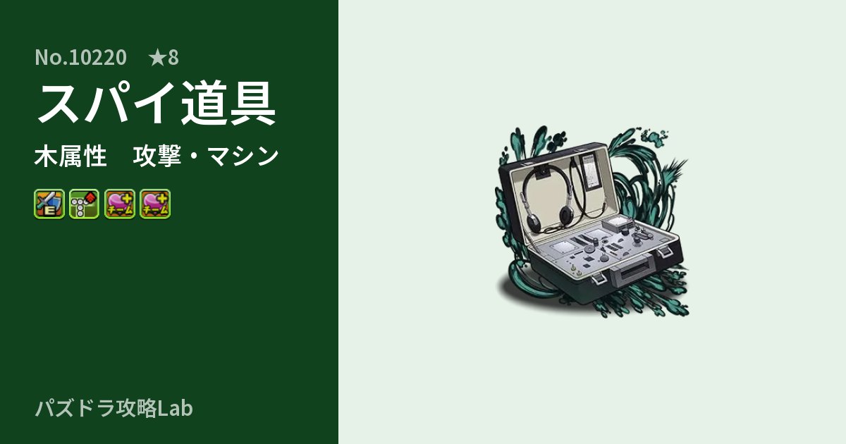 【パズドラ】スパイ道具の性能・覚醒・スキルのアイキャッチ