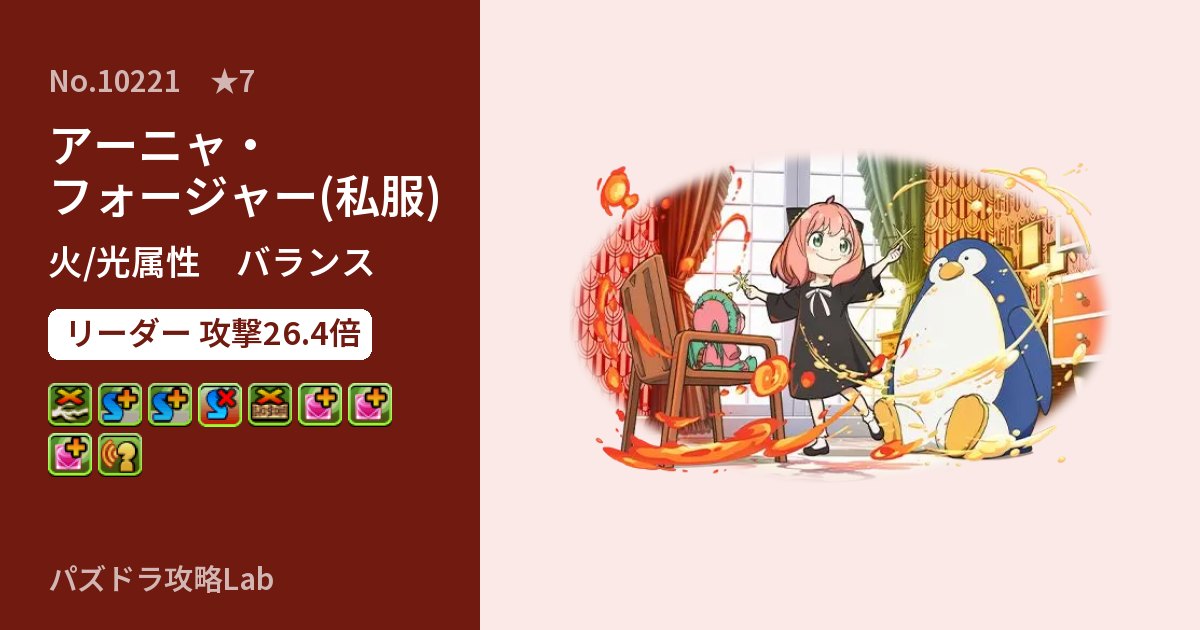 【パズドラ】アーニャ・フォージャー(私服)の性能・覚醒・スキルのアイキャッチ