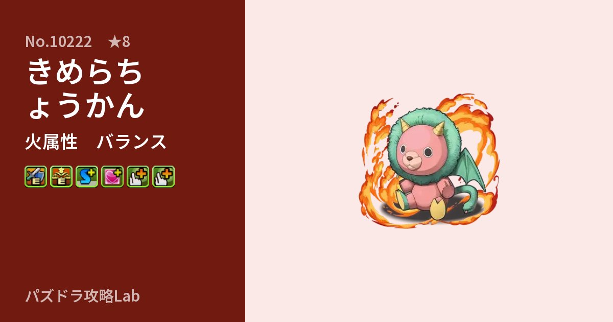 【パズドラ】きめらちょうかんの性能・覚醒・スキルのアイキャッチ