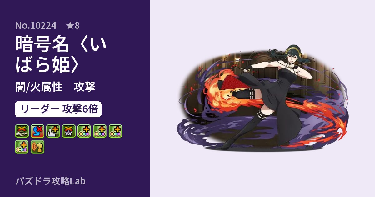 【パズドラ】暗号名〈いばら姫〉の性能・覚醒・スキルのアイキャッチ
