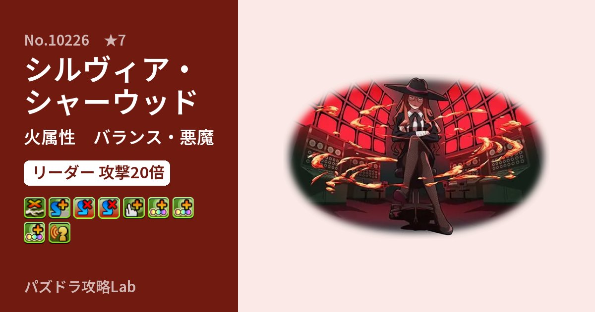 【パズドラ】シルヴィア・シャーウッドの性能・覚醒・スキルのアイキャッチ