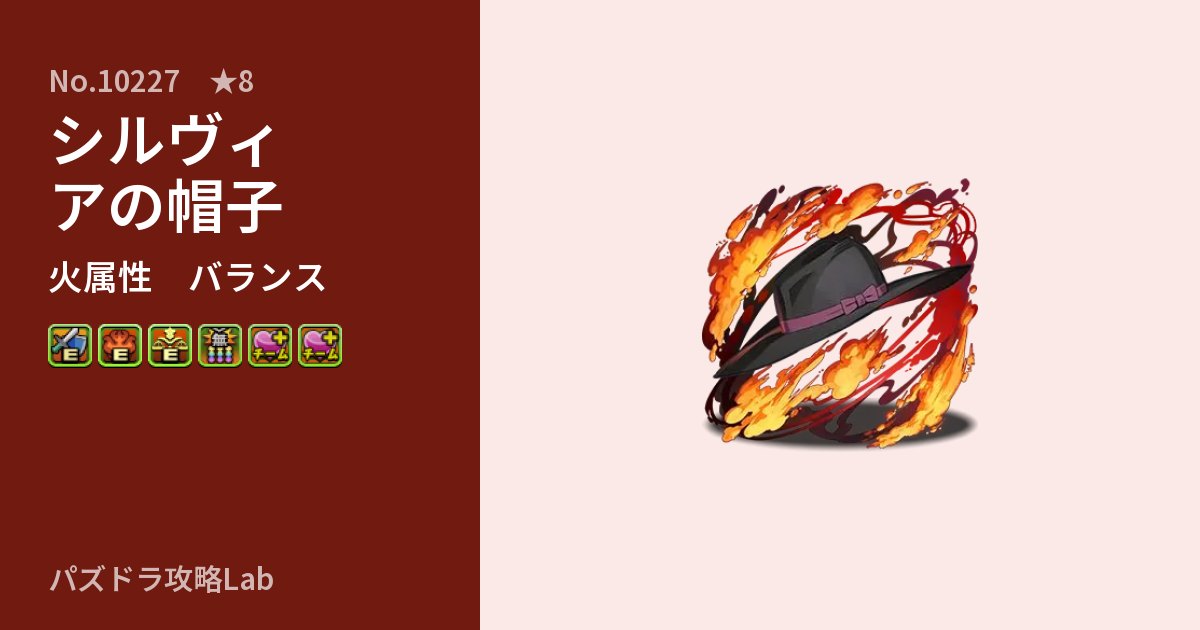 【パズドラ】シルヴィアの帽子の性能・覚醒・スキルのアイキャッチ