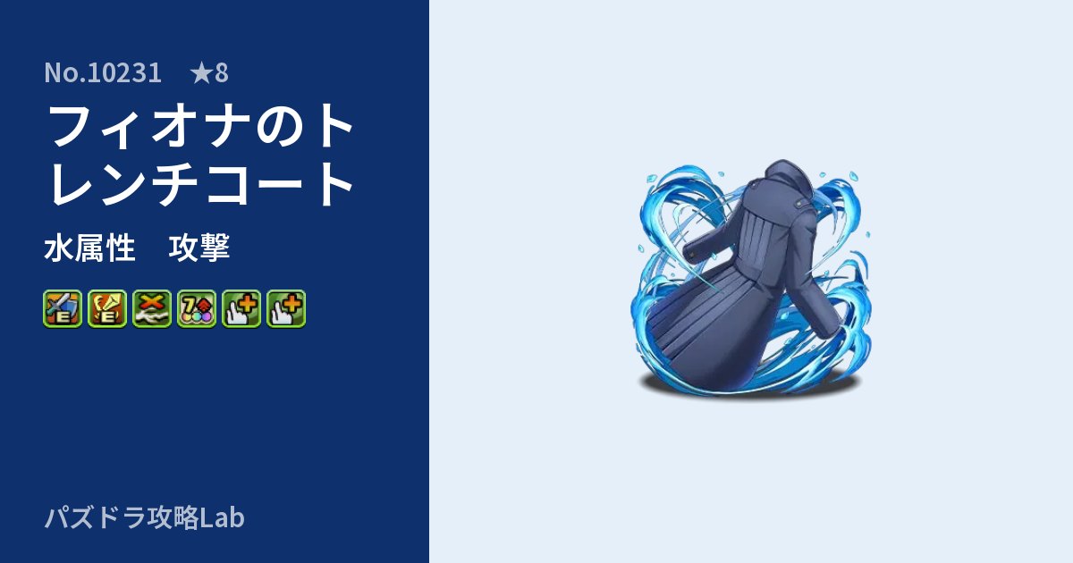 【パズドラ】フィオナのトレンチコートの性能・覚醒・スキルのアイキャッチ