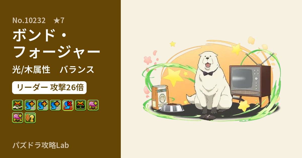 【パズドラ】ボンド・フォージャーの性能・覚醒・スキルのアイキャッチ