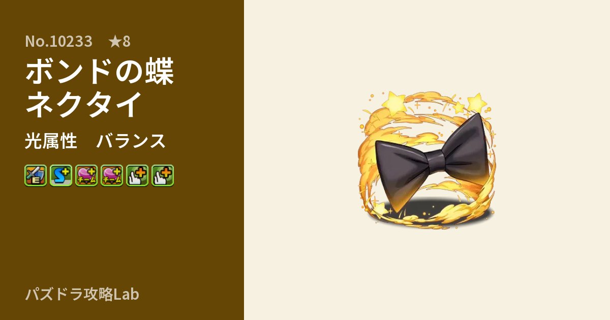 【パズドラ】ボンドの蝶ネクタイの性能・覚醒・スキルのアイキャッチ