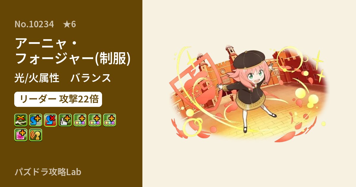 【パズドラ】アーニャ・フォージャー(制服)の性能・覚醒・スキルのアイキャッチ