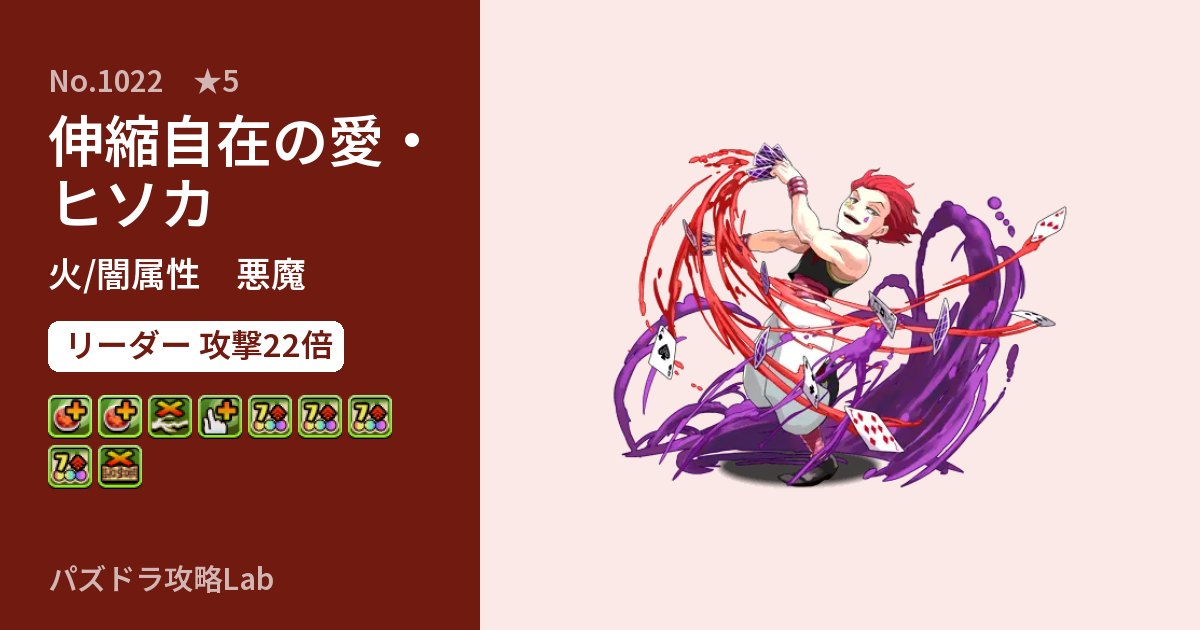 【パズドラ】伸縮自在の愛・ヒソカの性能・覚醒・スキルのアイキャッチ