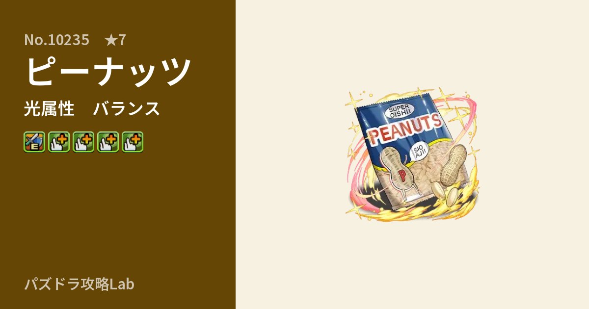 【パズドラ】ピーナッツの性能・覚醒・スキルのアイキャッチ