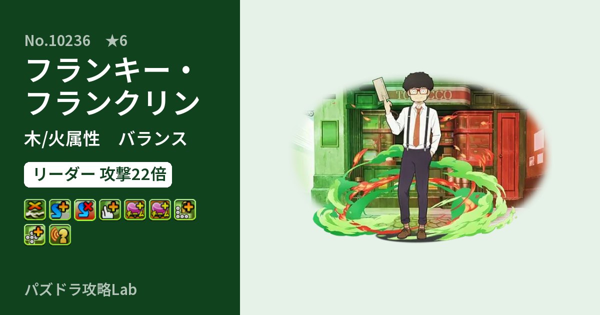 【パズドラ】フランキー・フランクリンの性能・覚醒・スキルのアイキャッチ