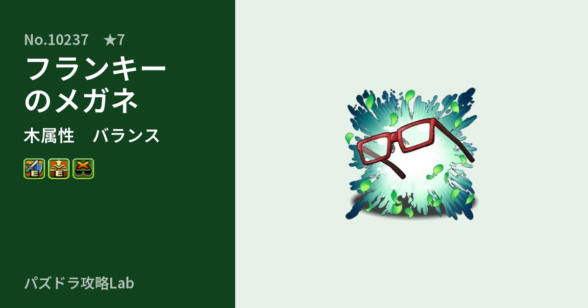 【パズドラ】フランキーのメガネの性能・覚醒・スキルのアイキャッチ
