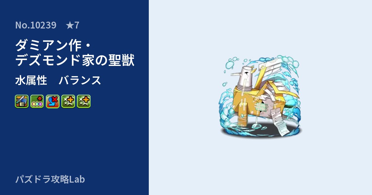 【パズドラ】ダミアン作・デズモンド家の聖獣の性能・覚醒・スキルのアイキャッチ
